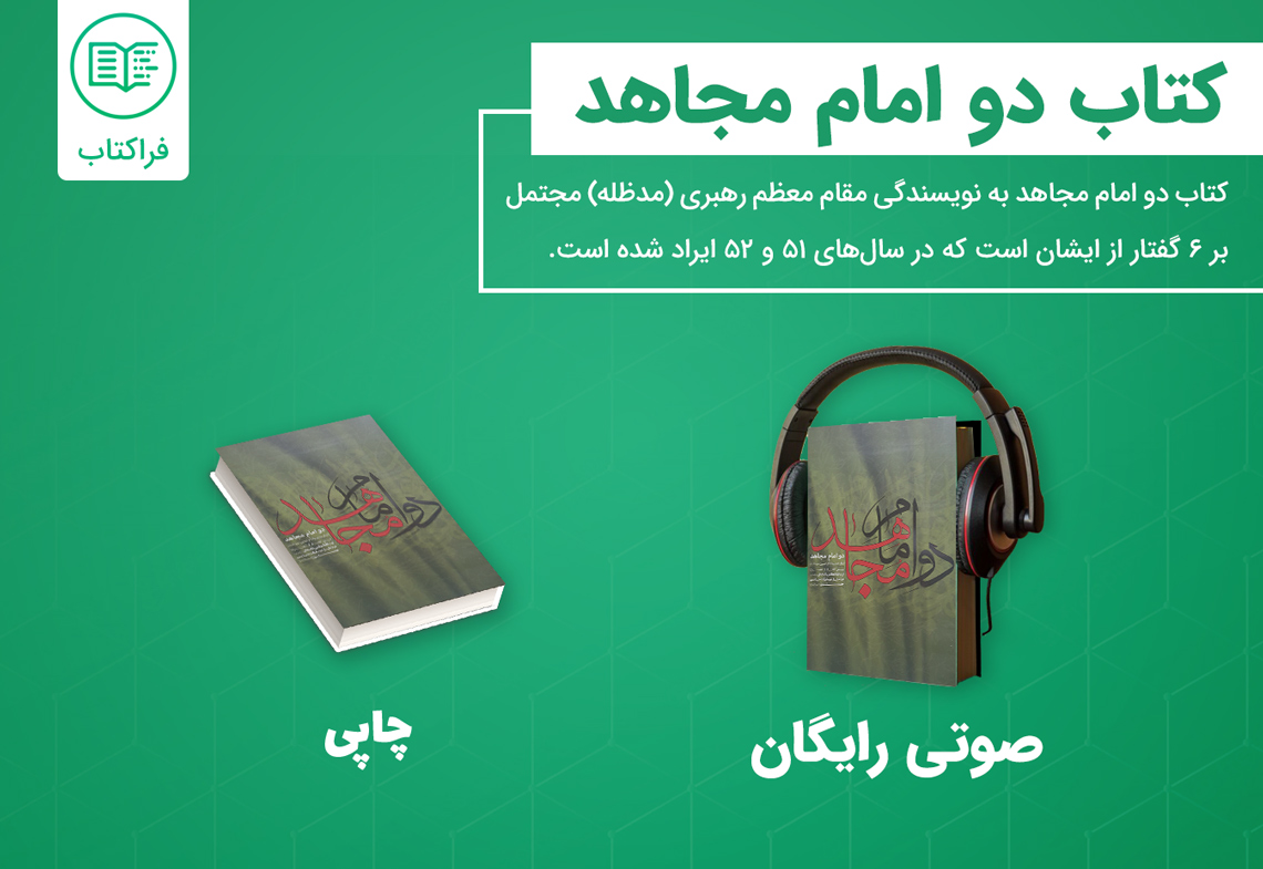 خرید کتاب دو امام مجاهد